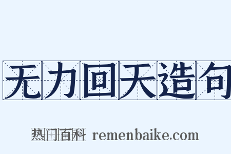 无力回天造句是什么意思的图片